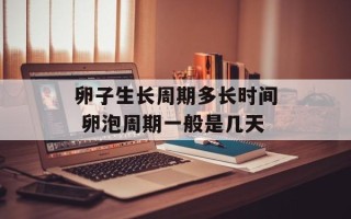 卵子生长周期多长时间 卵泡周期一般是几天