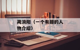 蔺漪阳（一个有趣的人物介绍）