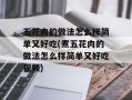五花肉的做法怎么样简单又好吃(煮五花肉的做法怎么样简单又好吃视频)