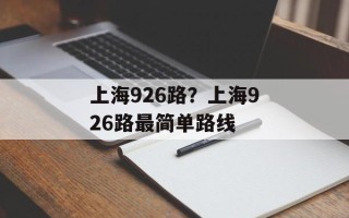 上海926路？上海926路最简单路线