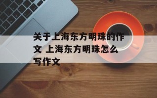 关于上海东方明珠的作文 上海东方明珠怎么写作文