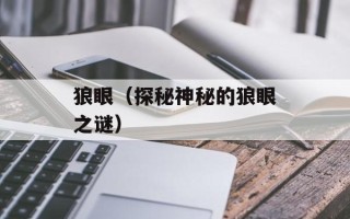狼眼（探秘神秘的狼眼之谜）