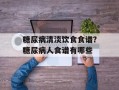糖尿病清淡饮食食谱？糖尿病人食谱有哪些
