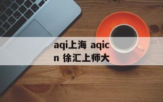 aqi上海 aqicn 徐汇上师大