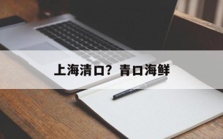 上海清口？青口海鲜