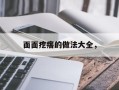 面面疙瘩的做法大全，