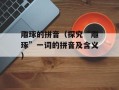 雕琢的拼音（探究“雕琢”一词的拼音及含义）