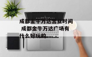 成都金牛万达营业时间 成都金牛万达广场有什么好玩的