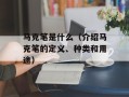 马克笔是什么（介绍马克笔的定义、种类和用途）
