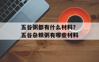 五谷粥都有什么材料？五谷杂粮粥有哪些材料