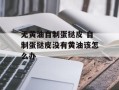 无黄油自制蛋挞皮 自制蛋挞皮没有黄油该怎么办