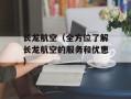 长龙航空（全方位了解长龙航空的服务和优惠）
