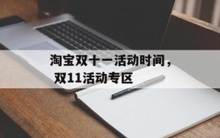 淘宝双十一活动时间， 双11活动专区