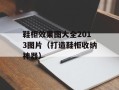 鞋柜效果图大全2013图片（打造鞋柜收纳神器）