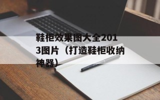 鞋柜效果图大全2013图片（打造鞋柜收纳神器）