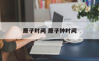 原子时间 原子钟时间