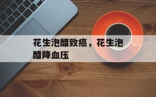 花生泡醋致癌，花生泡醋降血压