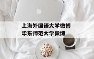上海外国语大学微博 华东师范大学微博