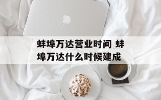 蚌埠万达营业时间 蚌埠万达什么时候建成
