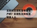 王致和豆腐乳是哪里生产的？豆腐乳王致和是哪里人士
