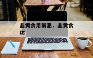 韭黄食用禁忌，韭黄食坊
