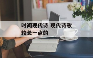 时间现代诗 现代诗歌较长一点的