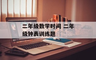 二年级数学时间 二年级钟表训练题