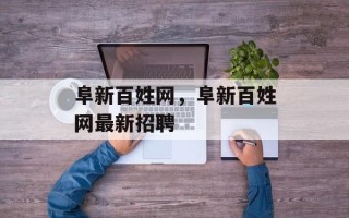阜新百姓网，阜新百姓网最新招聘