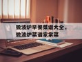 微波炉早餐菜谱大全，微波炉菜谱家常菜