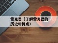 雷克巴（了解雷克巴的历史和特点）