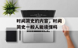 时间简史的内容，时间简史一般人能读懂吗