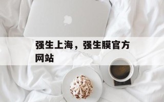 强生上海，强生膜官方网站
