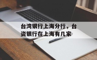 台湾银行上海分行，台资银行在上海有几家