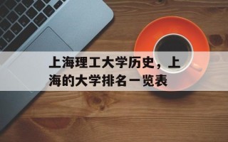 上海理工大学历史，上海的大学排名一览表