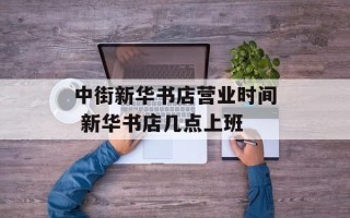 中街新华书店营业时间 新华书店几点上班
