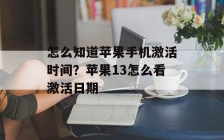 怎么知道苹果手机激活时间？苹果13怎么看激活日期