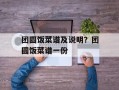 团圆饭菜谱及说明？团圆饭菜谱一份