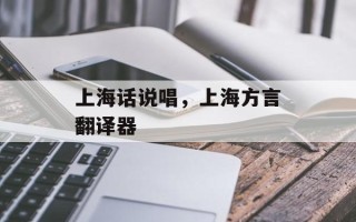 上海话说唱，上海方言翻译器