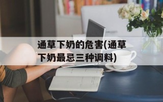 通草下奶的危害(通草下奶最忌三种调料)