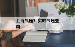 上海气压？实时气压查询