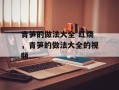 青笋的做法大全 红烧，青笋的做法大全的视频
