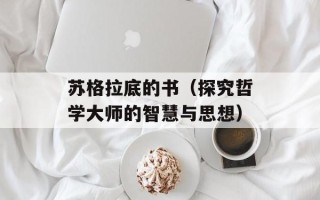 苏格拉底的书（探究哲学大师的智慧与思想）