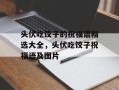 头伏吃饺子的祝福语精选大全，头伏吃饺子祝福语及图片