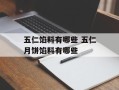 五仁馅料有哪些 五仁月饼馅料有哪些
