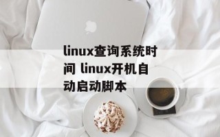 linux查询系统时间 linux开机自动启动脚本