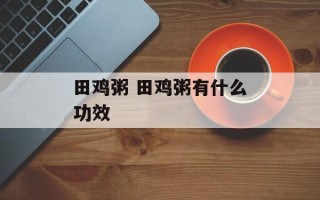 田鸡粥 田鸡粥有什么功效