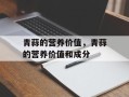 青蒜的营养价值，青蒜的营养价值和成分