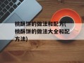 桃酥饼的做法和配方(桃酥饼的做法大全和配方法)