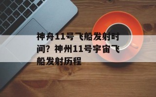 神舟11号飞船发射时间？神州11号宇宙飞船发射历程