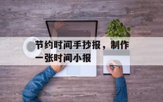 节约时间手抄报，制作一张时间小报